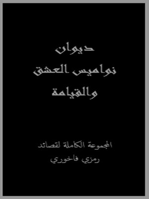 cover image of ديوان نواميس العشق والقيامة